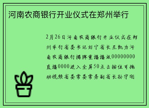 河南农商银行开业仪式在郑州举行