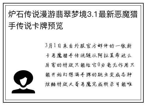 炉石传说漫游翡翠梦境3.1最新恶魔猎手传说卡牌预览