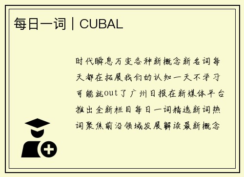 每日一词｜CUBAL