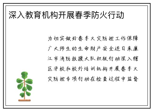 深入教育机构开展春季防火行动