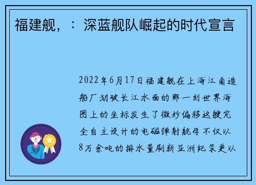 福建舰，：深蓝舰队崛起的时代宣言