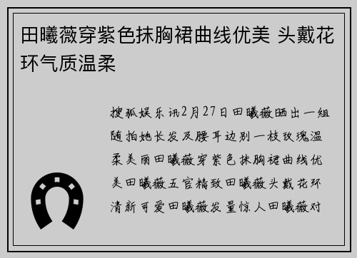 田曦薇穿紫色抹胸裙曲线优美 头戴花环气质温柔