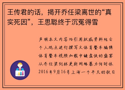 王传君的话，揭开乔任梁离世的“真实死因”，王思聪终于沉冤得雪