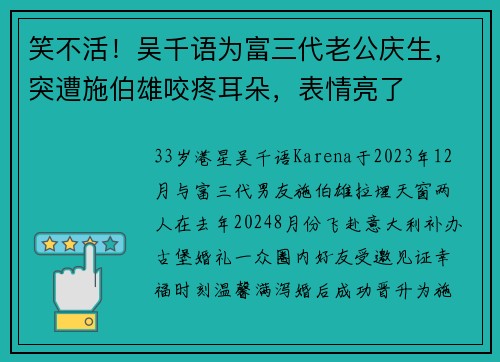 笑不活！吴千语为富三代老公庆生，突遭施伯雄咬疼耳朵，表情亮了