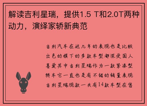 解读吉利星瑞，提供1.5 T和2.0T两种动力，演绎家轿新典范