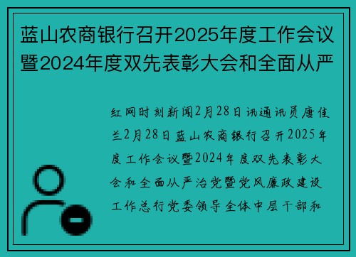 蓝山农商银行召开2025年度工作会议暨2024年度双先表彰大会和全面从严治党暨党风廉政建设工作