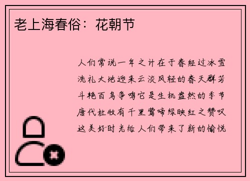 老上海春俗：花朝节