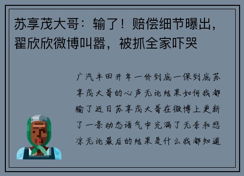 苏享茂大哥：输了！赔偿细节曝出，翟欣欣微博叫嚣，被抓全家吓哭
