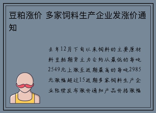 豆粕涨价 多家饲料生产企业发涨价通知