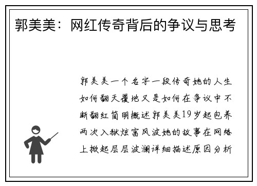 郭美美：网红传奇背后的争议与思考