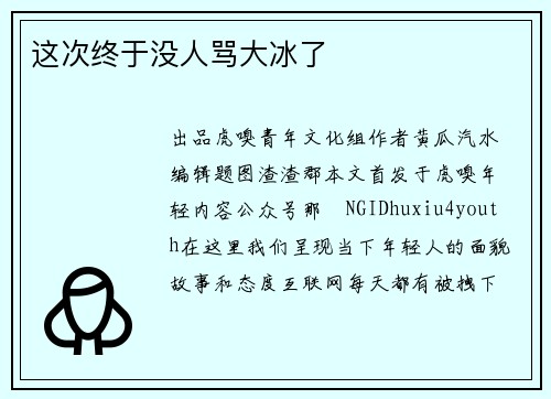 这次终于没人骂大冰了