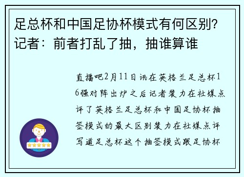 足总杯和中国足协杯模式有何区别？记者：前者打乱了抽，抽谁算谁