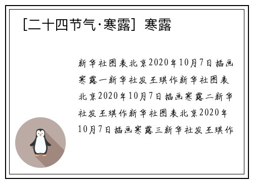 ［二十四节气·寒露］寒露