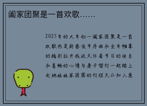 阖家团聚是一首欢歌……