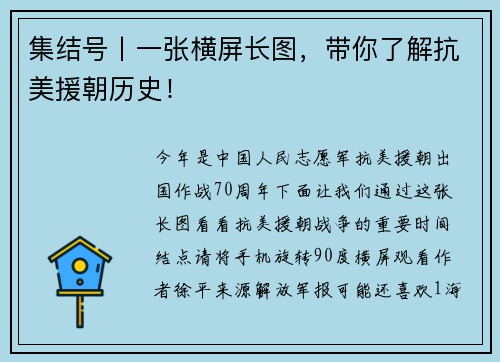 集结号丨一张横屏长图，带你了解抗美援朝历史！