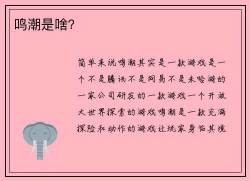 鸣潮是啥？