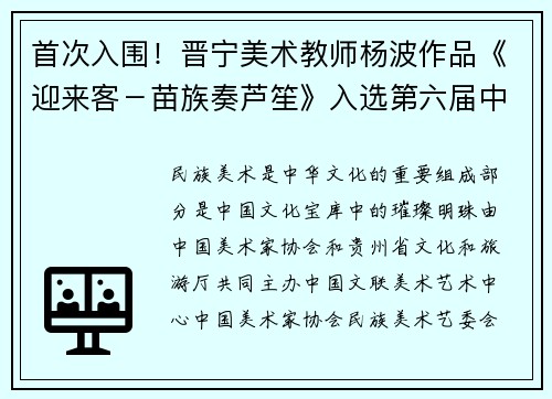 首次入围！晋宁美术教师杨波作品《迎来客－苗族奏芦笙》入选第六届中国民族美术作品展