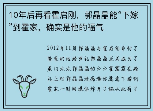 10年后再看霍启刚，郭晶晶能“下嫁”到霍家，确实是他的福气