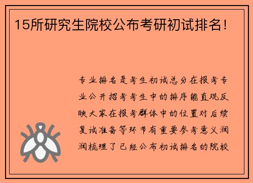 15所研究生院校公布考研初试排名！
