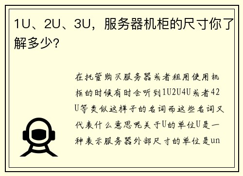 1U、2U、3U，服务器机柜的尺寸你了解多少？