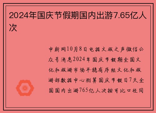 2024年国庆节假期国内出游7.65亿人次