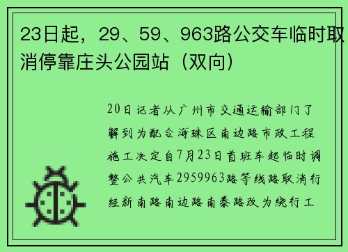 23日起，29、59、963路公交车临时取消停靠庄头公园站（双向）