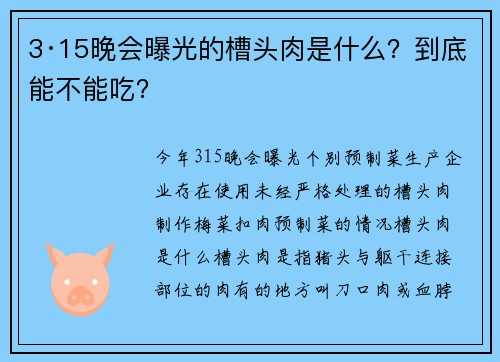 3·15晚会曝光的槽头肉是什么？到底能不能吃？