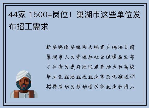 44家 1500+岗位！巢湖市这些单位发布招工需求