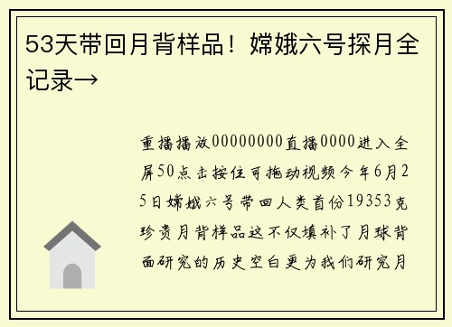53天带回月背样品！嫦娥六号探月全记录→