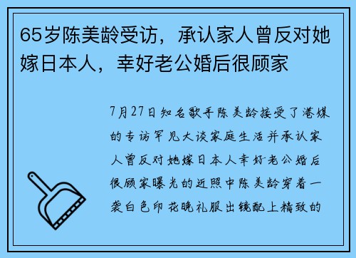 65岁陈美龄受访，承认家人曾反对她嫁日本人，幸好老公婚后很顾家