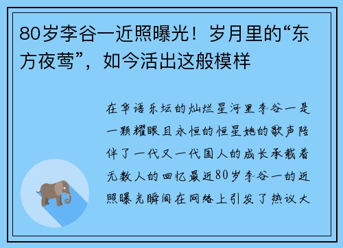 80岁李谷一近照曝光！岁月里的“东方夜莺”，如今活出这般模样