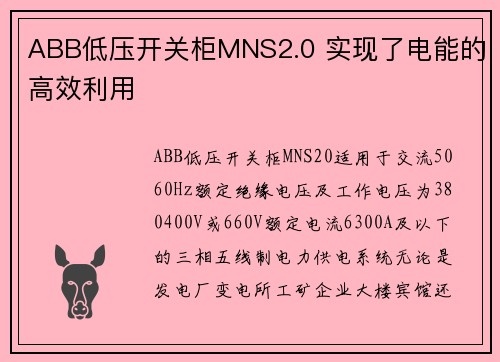 ABB低压开关柜MNS2.0 实现了电能的高效利用