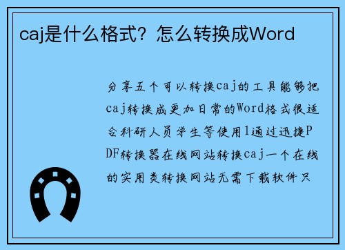 caj是什么格式？怎么转换成Word