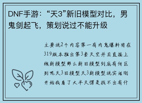 DNF手游：“天3”新旧模型对比，男鬼剑起飞，策划说过不能升级