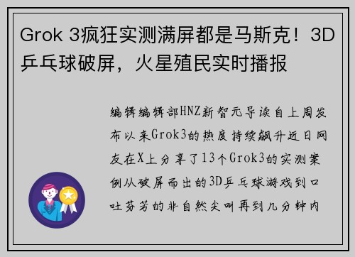 Grok 3疯狂实测满屏都是马斯克！3D乒乓球破屏，火星殖民实时播报