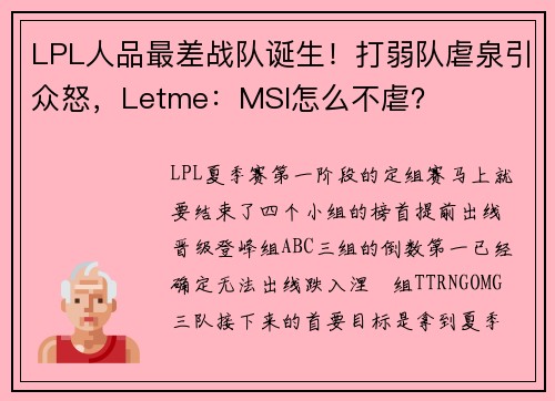 LPL人品最差战队诞生！打弱队虐泉引众怒，Letme：MSI怎么不虐？