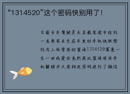 “1314520”这个密码快别用了！