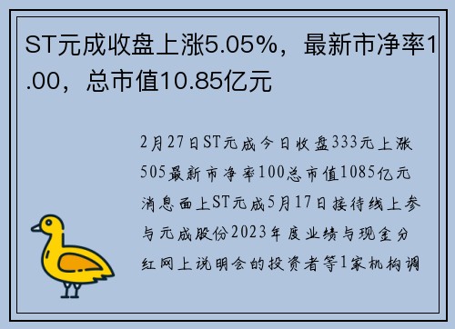 ST元成收盘上涨5.05%，最新市净率1.00，总市值10.85亿元