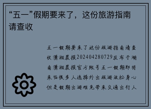 “五一”假期要来了，这份旅游指南请查收