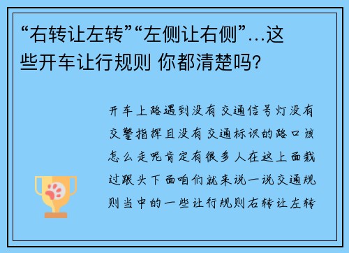 “右转让左转”“左侧让右侧”…这些开车让行规则 你都清楚吗？