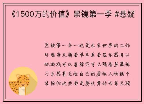 《1500万的价值》黑镜第一季 #悬疑