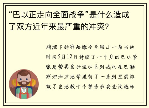 “巴以正走向全面战争”是什么造成了双方近年来最严重的冲突？
