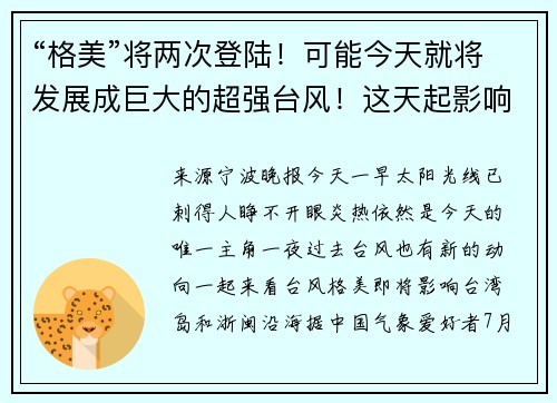 “格美”将两次登陆！可能今天就将发展成巨大的超强台风！这天起影响浙江……