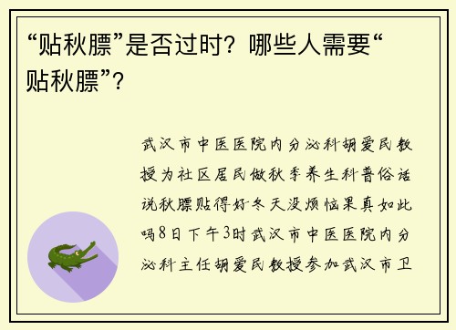 “贴秋膘”是否过时？哪些人需要“贴秋膘”？