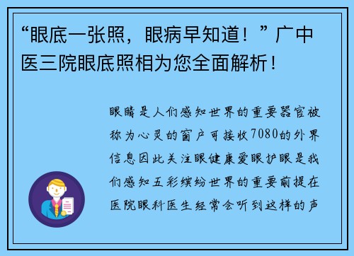 “眼底一张照，眼病早知道！” 广中医三院眼底照相为您全面解析！