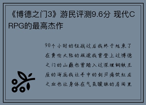《博德之门3》游民评测9.6分 现代CRPG的最高杰作