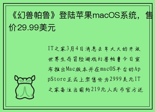 《幻兽帕鲁》登陆苹果macOS系统，售价29.99美元