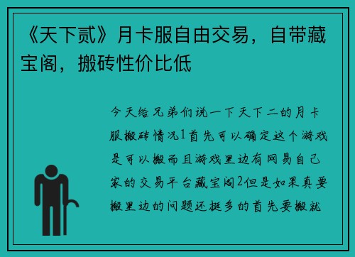 《天下贰》月卡服自由交易，自带藏宝阁，搬砖性价比低