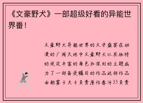 《文豪野犬》一部超级好看的异能世界番！
