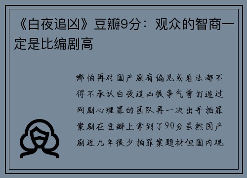 《白夜追凶》豆瓣9分：观众的智商一定是比编剧高